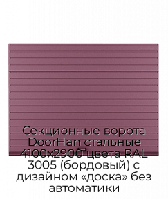 Секционные ворота DoorHan стальные 4100х2900 цвета RAL 3005 (бордовый) с дизайном «доска» без автоматики