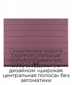 Секционные ворота DoorHan стальные 4100х3000 цвета RAL 3005 (бордовый) с дизайном «широкая центральная полоса» без автоматики preview 1