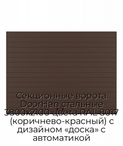 Секционные ворота DoorHan стальные 3800х2100 цвета RAL 8017 (коричнево-красный) с дизайном «доска» с автоматикой preview 1