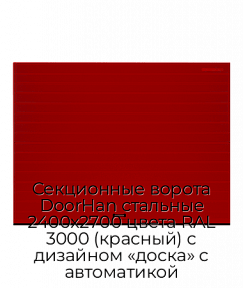 Секционные ворота DoorHan стальные 2400х2700 цвета RAL 3000 (красный) с дизайном «доска» с автоматикой