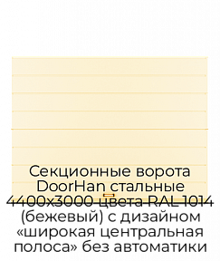 Секционные ворота DoorHan стальные 4400х3000 цвета RAL 1014 (бежевый) с дизайном «широкая центральная полоса» без автоматики