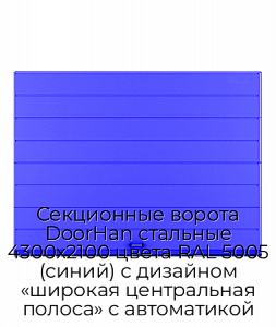 Секционные ворота DoorHan стальные 4300х2100 цвета RAL 5005 (синий) с дизайном «широкая центральная полоса» с автоматикой preview 1
