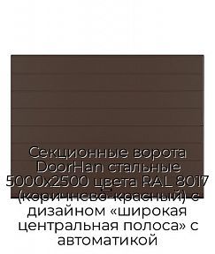Секционные ворота DoorHan стальные 5000х2500 цвета RAL 8017 (коричнево-красный) с дизайном «широкая центральная полоса» с автоматикой