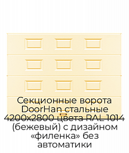 Секционные ворота DoorHan стальные 4200х2800 цвета RAL 1014 (бежевый) с дизайном «филенка» без автоматики preview 1