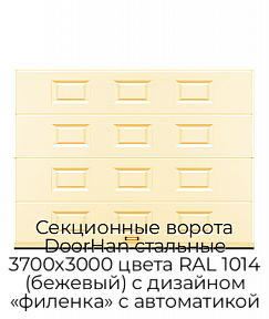 Секционные ворота DoorHan стальные 3700х3000 цвета RAL 1014 (бежевый) с дизайном «филенка» с автоматикой