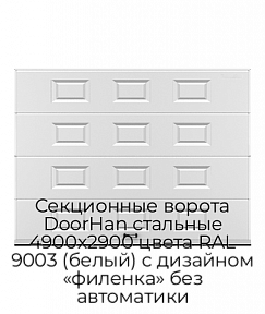 Секционные ворота DoorHan стальные 4900х2900 цвета RAL 9003 (белый) с дизайном «филенка» без автоматики
