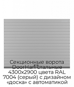 Секционные ворота DoorHan стальные 4300х2900 цвета RAL 7004 (серый) с дизайном «доска» с автоматикой