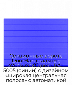 Секционные ворота DoorHan стальные 4700х2900 цвета RAL 5005 (синий) с дизайном «широкая центральная полоса» с автоматикой