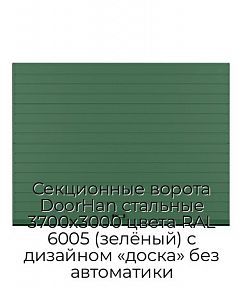 Секционные ворота DoorHan стальные 3700х3000 цвета RAL 6005 (зелёный) с дизайном «доска» без автоматики