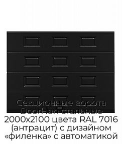 Секционные ворота DoorHan стальные 2000х2100 цвета RAL 7016 (антрацит) с дизайном «филенка» с автоматикой
