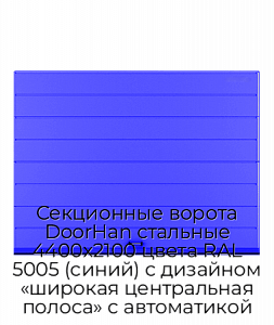 Секционные ворота DoorHan стальные 4400х2100 цвета RAL 5005 (синий) с дизайном «широкая центральная полоса» с автоматикой preview 1