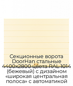 Секционные ворота DoorHan стальные 4400х2800 цвета RAL 1014 (бежевый) с дизайном «широкая центральная полоса» с автоматикой