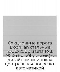 Секционные ворота DoorHan стальные 4500х2000 цвета RAL 9006 (серебристый) с дизайном «широкая центральная полоса» с автоматикой preview 1