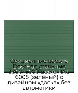 Секционные ворота DoorHan стальные 3800х3000 цвета RAL 6005 (зелёный) с дизайном «доска» без автоматики preview 1
