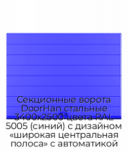 Секционные ворота DoorHan стальные 3400х2500 цвета RAL 5005 (синий) с дизайном «широкая центральная полоса» с автоматикой preview 1
