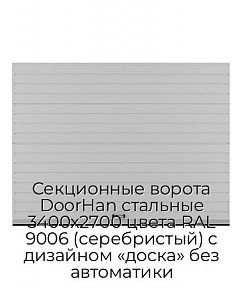 Секционные ворота DoorHan стальные 3400х2700 цвета RAL 9006 (серебристый) с дизайном «доска» без автоматики