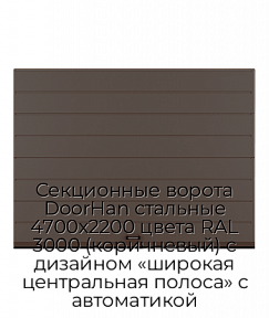 Секционные ворота DoorHan стальные 4700х2200 цвета RAL 3000 (коричневый) с дизайном «широкая центральная полоса» с автоматикой