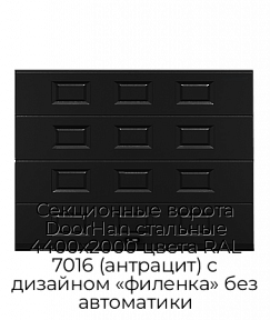 Секционные ворота DoorHan стальные 4400х2000 цвета RAL 7016 (антрацит) с дизайном «филенка» без автоматики