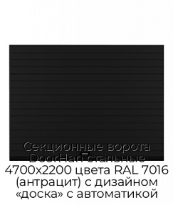 Секционные ворота DoorHan стальные 4700х2200 цвета RAL 7016 (антрацит) с дизайном «доска» с автоматикой