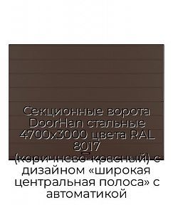 Секционные ворота DoorHan стальные 4700х3000 цвета RAL 8017 (коричнево-красный) с дизайном «широкая центральная полоса» с автоматикой