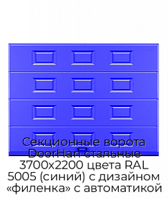 Секционные ворота DoorHan стальные 3700х2200 цвета RAL 5005 (синий) с дизайном «филенка» с автоматикой