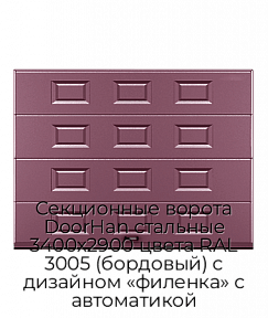 Секционные ворота DoorHan стальные 3400х2900 цвета RAL 3005 (бордовый) с дизайном «филенка» с автоматикой