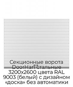 Секционные ворота DoorHan стальные 3200х2600 цвета RAL 9003 (белый) с дизайном «доска» без автоматики