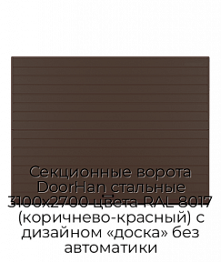 Секционные ворота DoorHan стальные 3100х2700 цвета RAL 8017 (коричнево-красный) с дизайном «доска» без автоматики