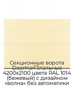 Секционные ворота DoorHan стальные 4200х2100 цвета RAL 1014 (бежевый) с дизайном «волна» без автоматики preview 1