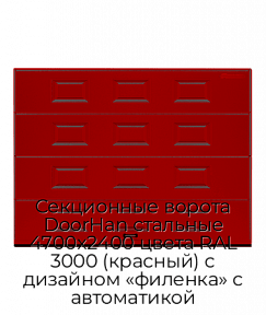 Секционные ворота DoorHan стальные 4700х2400 цвета RAL 3000 (красный) с дизайном «филенка» с автоматикой