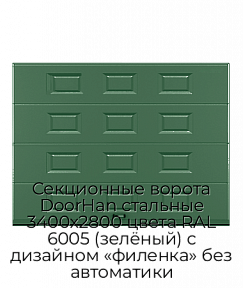 Секционные ворота DoorHan стальные 3400х2800 цвета RAL 6005 (зелёный) с дизайном «филенка» без автоматики