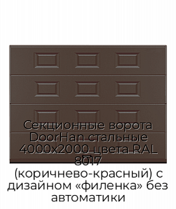 Секционные ворота DoorHan стальные 4000х2000 цвета RAL 8017 (коричнево-красный) с дизайном «филенка» без автоматики preview 1