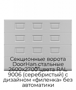 Секционные ворота DoorHan стальные 2600х2700 цвета RAL 9006 (серебристый) с дизайном «филенка» без автоматики