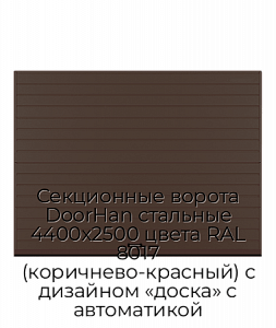 Секционные ворота DoorHan стальные 4400х2500 цвета RAL 8017 (коричнево-красный) с дизайном «доска» с автоматикой preview 1