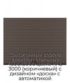Секционные ворота DoorHan стальные 4500х3000 цвета RAL 3000 (коричневый) с дизайном «доска» с автоматикой