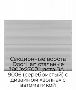 Секционные ворота DoorHan стальные 3800х2700 цвета RAL 9006 (серебристый) с дизайном «волна» с автоматикой preview 1