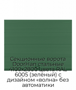 Секционные ворота DoorHan стальные 4100х2800 цвета RAL 6005 (зелёный) с дизайном «волна» без автоматики