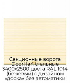 Секционные ворота DoorHan стальные 3400х2500 цвета RAL 1014 (бежевый) с дизайном «доска» без автоматики