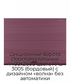 Секционные ворота DoorHan стальные 4400х2600 цвета RAL 3005 (бордовый) с дизайном «волна» без автоматики