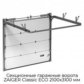 Секционные гаражные ворота ZAIGER Classic ECO 2100х3100 мм