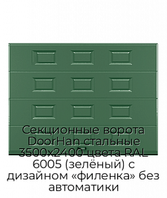 Секционные ворота DoorHan стальные 3500х2400 цвета RAL 6005 (зелёный) с дизайном «филенка» без автоматики