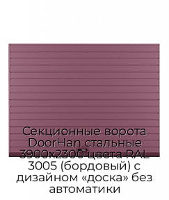 Секционные ворота DoorHan стальные 3900х2300 цвета RAL 3005 (бордовый) с дизайном «доска» без автоматики