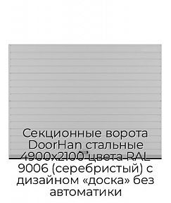 Секционные ворота DoorHan стальные 4900х2100 цвета RAL 9006 (серебристый) с дизайном «доска» без автоматики