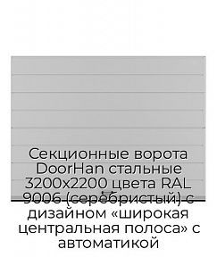 Секционные ворота DoorHan стальные 3200х2200 цвета RAL 9006 (серебристый) с дизайном «широкая центральная полоса» с автоматикой