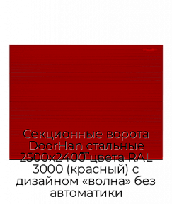 Секционные ворота DoorHan стальные 2500х2400 цвета RAL 3000 (красный) с дизайном «волна» без автоматики