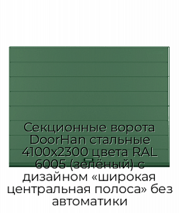 Секционные ворота DoorHan стальные 4100х2300 цвета RAL 6005 (зелёный) с дизайном «широкая центральная полоса» без автоматики preview 1