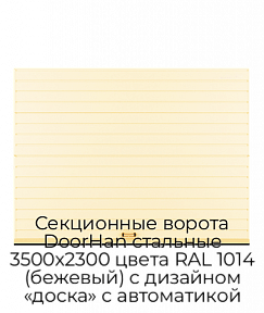 Секционные ворота DoorHan стальные 3500х2300 цвета RAL 1014 (бежевый) с дизайном «доска» с автоматикой