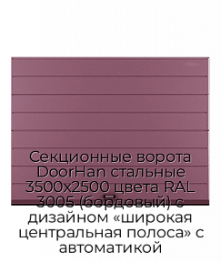 Секционные ворота DoorHan стальные 3500х2500 цвета RAL 3005 (бордовый) с дизайном «широкая центральная полоса» с автоматикой