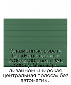 Секционные ворота DoorHan стальные 2700х2300 цвета RAL 6005 (зелёный) с дизайном «широкая центральная полоса» без автоматики