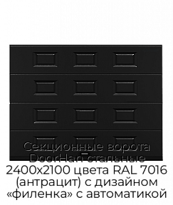 Секционные ворота DoorHan стальные 2400х2100 цвета RAL 7016 (антрацит) с дизайном «филенка» с автоматикой